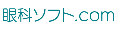 眼科ソフト.com